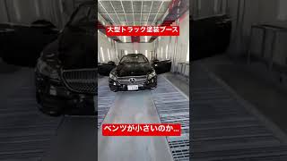 大型トラックの塗装ブースにベンツを入れた結果… E200クーペ