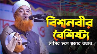 বিশ্বনবীর বৈশিষ্ট্য | হাসির ছলে মজার বয়ান | Allama Khurshid Alam Kasemi | আল্লামা খুরশিদ আলম কাসেমী