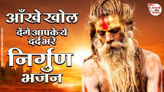 Nirgun Bhajan | आँखे खोल देंगे आपके ये दर्द भरे निगुण भजन | 2023 Best Bhajan | चेतावनी भजन #2023best