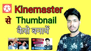 how to kinemaster thumbnail youtube videos, kinemaster se thumbnail kese banaye, Thumbnail in Hindi