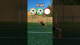 ЗАБЕЙ С ТРЕХ ПОЗИЦИЙ #футбол #football #challenge #медиалига #footballskills #footballshorts