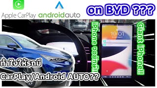 2022 BYD Tang EV รองรับ Apple CarPlay หรือ Android AUTO รึเปล่า? มาแปลงรถที่ใช้ Android ให้รองรับ!!