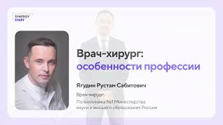 Профессия врача-хирурга | Synergy Start