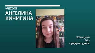 А.П.Чехов "Женщина без предрассудков"