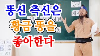 [유교약사생불사 1330강] 똥신 측신은 황금 똥을 최고 좋아한다.