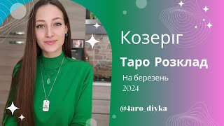 Козеріг - Таро Прогноз на березень 2024