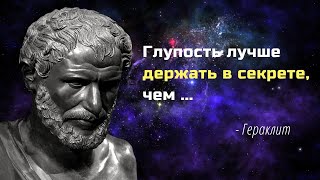 Топ 50 мудрых цитат Гераклита, которые могут многому научить.