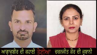 Aagazbir : Teyeia (Punjabi Short Story) ਆਗ਼ਾਜ਼ਬੀਰ : ਤੇਈਆ (ਪੰਜਾਬੀ ਕਹਾਣੀ)