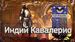 Индий Кавалерио #ГероиЕреси_5 | Warhammer40k