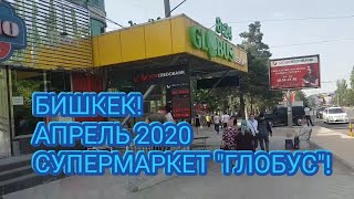 БИШКЕК,АПРЕЛЬ 2020! 5 МИКРОРАЙОН/ ЦЕНЫ И СКИДКИ В СУПЕРМАРКЕТЕ "ГЛОБУС"!