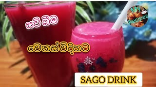 #Sago &Jelly drink| සව් බීම | සව් මෙහෙමත් රසයි Sweet desert | Jelly sweet desert #