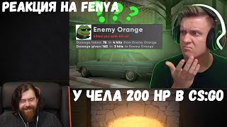 Реакция на Fenya: У Чела 200 HP в CS:GO