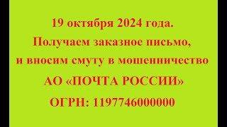 19 октября 2024 года. Получаем заказное письмо, и вносим смуту в мошенничество АО «ПОЧТА РОССИИ»