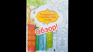 Раскрашиваем сказочные миры. Леони Пфайфер. Раскраска. Обзор!