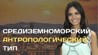 Средиземноморский антропологический тип | Расы Европы