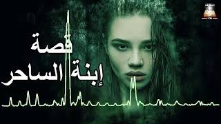 قصه ابنه الساحره والغابه العجيبه قصه متدهشه صراع القوئ