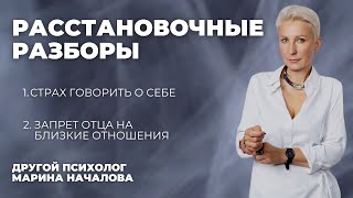 СТРАХ ГОВОРИТЬ О СЕБЕ. ЗАПРЕТ НА БЛИЗКИЕ ОТНОШЕНИЯ. Расстановочные разборы в онлайн 08.08.2024