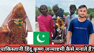 Pakistani Hindu Krishna Janamastami kese Manate hen  || How Celebrate Krishna birthday in Pakistan