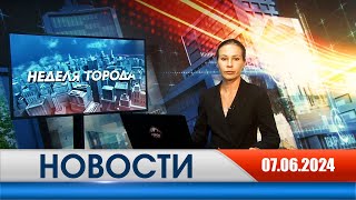 Неделя Города - новости Рязани 07.06.2024