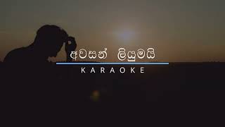 අවසන් ලියුමයි ඔබට ලියන්නේ | Awasan Liyumayi Obata Liyanne Karaoke