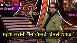 महेश सरांनी निखिलची घेतली शाळा 😯 | Bigg boss marathi season 4 promo | colors marathi | today episode