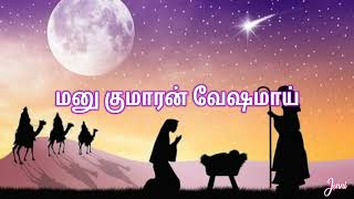 Christmas 2023 | Day 5 Christmas Songs | Tamil Christmas Songs |