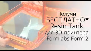 Розыгрыш Resin Tank среди участников Formlabs Club!