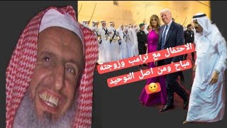 الاحتفال بالمولد النبوي بدعة ! والاحتفال والرقص مع ترامب وزوجته مباح ومن اصل التوحيد 🥴