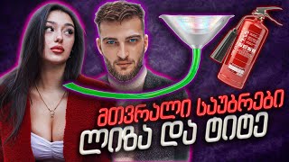 მთვრალი ლიზა VS ტიტე | Prime House -ზე რაღაცეები ირკვევა?! 😬 უხერხული კითხვები | Rati's Bar