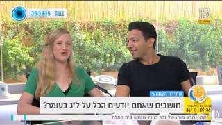 הראל מויאל ומיטל נוטיק, כוכבי המחזמר סאלח שבתי בחידון ל"ג בעומר 4-5-2018