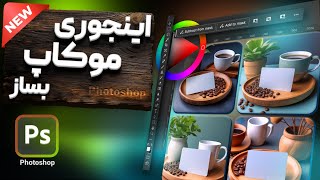 موکاپ کارت ویزیت در فتوشاپ - روش جدید