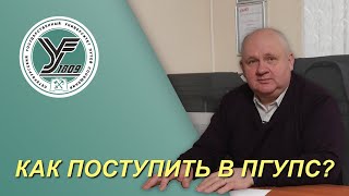 КАК ПОСТУПИТЬ В ПГУПС? / Кто может поступить в университет