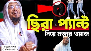 ছিরা প্যান্ট নিয়ে মজার ওয়াজ।রফিক উল্লাহ আফসারী নতুন ওয়াজ। Rafiqullah Afsari New Waz 2024