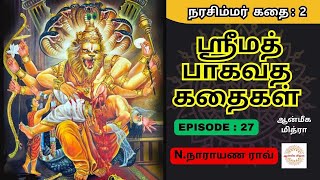 ஸ்ரீமத் பாகவத கதைகள் || 𝑬𝑷𝑰𝑺𝑶𝑫𝑬 : 27 || 𝑺𝒓𝒊𝒎𝒂𝒕𝒉 𝑩𝒉𝒂𝒈𝒂𝒗𝒂𝒕𝒉𝒂 𝒌𝒂𝒅𝒉𝒂𝒊𝒈𝒂𝒍 || 𝑵.𝑵𝒂𝒓𝒂𝒚𝒂𝒏𝒂 𝑹𝒂𝒐