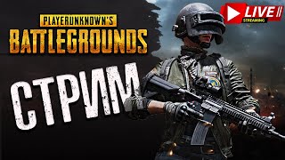 Чилл СТРИМ по PlayerUnknown’s Battlegrounds | PUBG Live Stream