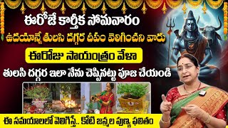 Ramaa Raavi - కార్తీక మాసంలో తులసి పూజ ఎలా చేయాలి..? | Karthika Masam Lo Tulasi Pooja #sumantv