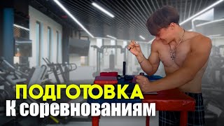 Подготовка к соревнованиям по армреслингу | Как я готовлюсь к соревнованиям