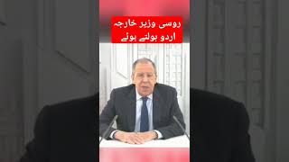 Russian Foreign Minister Sergey Larov speaking urdu | Khabar For You | #shorts #short