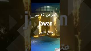 jawan #50_tera_topics تابعنا على كل المنصات واضغط اشتراك او متابعة وخد اسكرين شوت ثم راسلنا