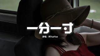 阿YueYue - 一分一寸『我縱容你一寸又一寸將我的心貫穿，又一分又一分拔出來一半，讓我能保持痛感。』【動態歌詞MV】