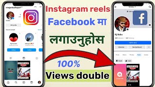 Instagram reels Facebook ma kasari lagaune | how to share Instagram reels on Facebook account