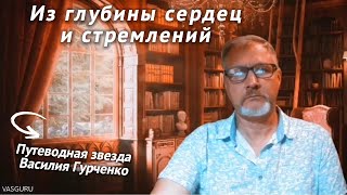 Из глубины сердец и стремлений Путеводная звезда Василия Гурченко #Инновации, #Предпринимательство