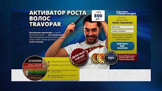 Travopar  активатор роста волос