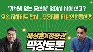 ‘가석방 없는 종신형’ 없어서 사형 선고?  /  오송 지하차도 참사...무용지물 재난안전통신망