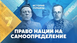 Украина. Право нации на самоопределение