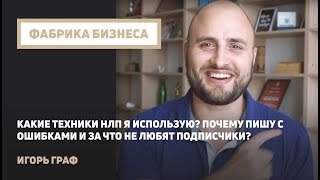 Какие техники НЛП я ИСПОЛЬЗУЮ? Почему пишу с ошибками и за что Не ЛЮБЯТ подписчики?