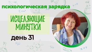 Психологический марафон "Исцеляющие минутки" день 31