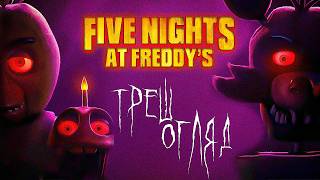 5 ночей у Фреді (FIVE NIGHTS AT FREDDY’S) | ТРЕШ ОГЛЯД