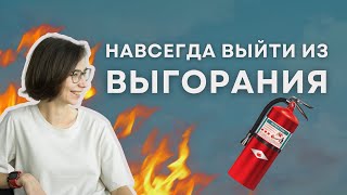 Навсегда выйти из выгорания | Психология на ходу