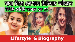 আপনি কি জানেন সোশ্যাল মিডিয়ায় ভাইরাল এই বেবিটি আসলে কে? হাসি দিয়ে সারা বিশ্বের মানুষের মন জয় করেছে